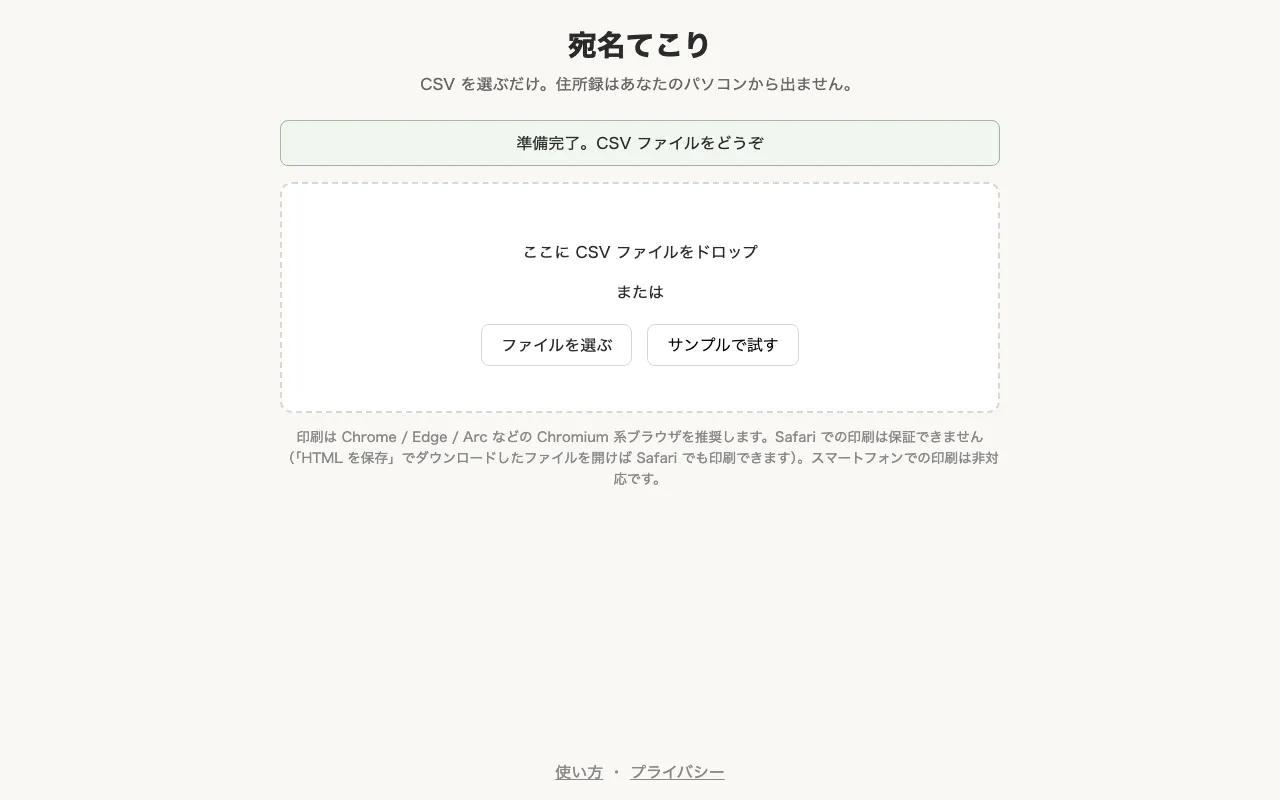 宛名てこり のスクリーンショット: CSV からはがきの宛名を印刷する、完全静的な Web サービス